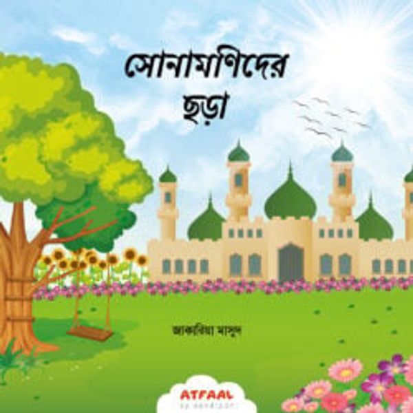সোনামণিদের ছড়া