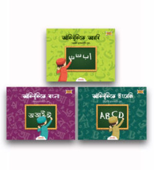 আঁকিবুঁকিতে বাংলা-আরবি-ইংরেজি