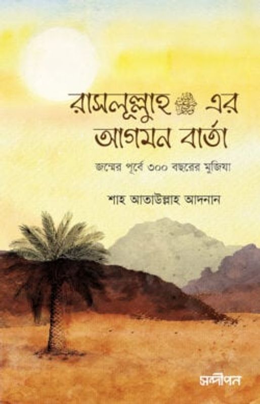 রাসূলুল্লাহ সা.-র আগমন বার্তা