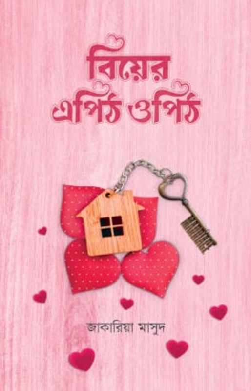 বিয়ের এপিঠ ওপিঠ