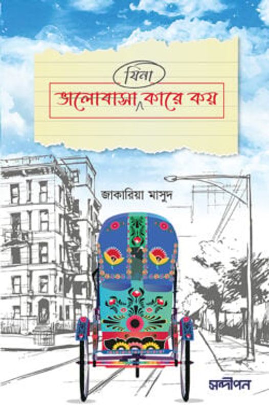ভালোবাসা (যিনা) কারে কয়