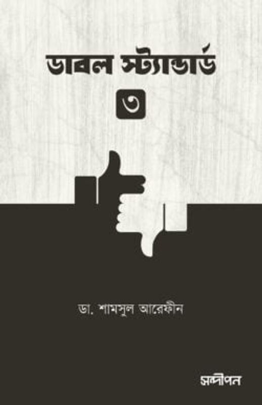 ডাবল স্ট্যান্ডার্ড ৩