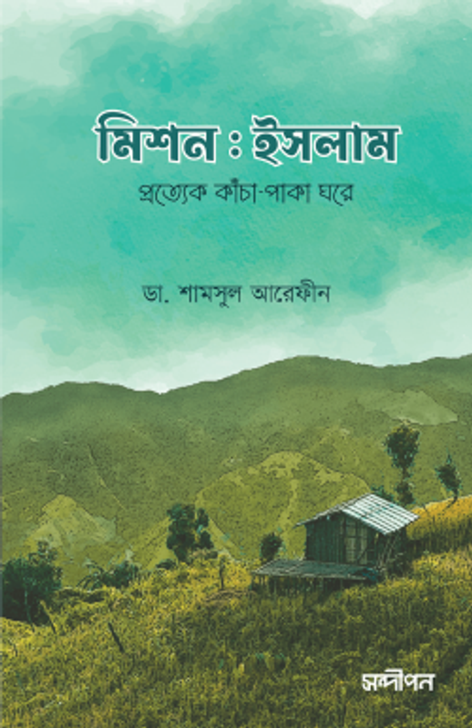 মিশন ইসলাম (দাওয়া সংস্করণ)