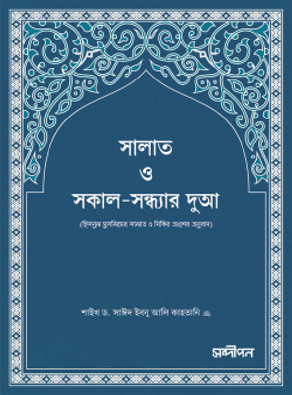সালাত ও সকাল-সন্ধ্যার দুআ