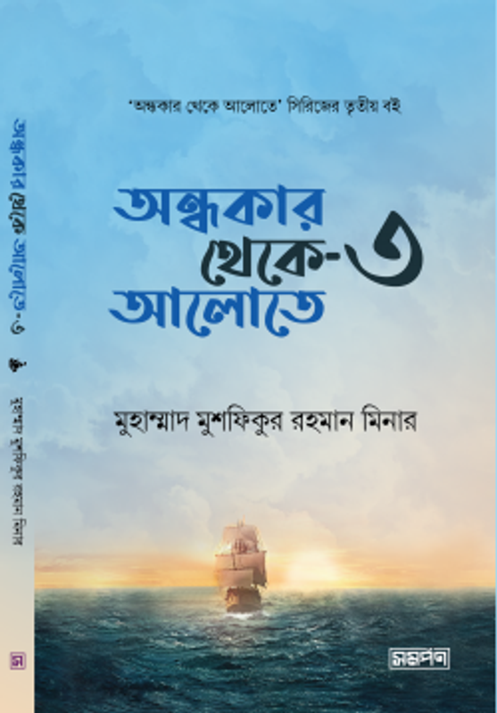 অন্ধকার থেকে আলোতে ৩