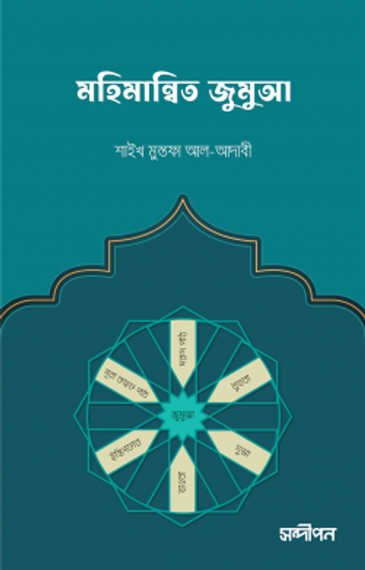 মহিমান্বিত জুমুআ