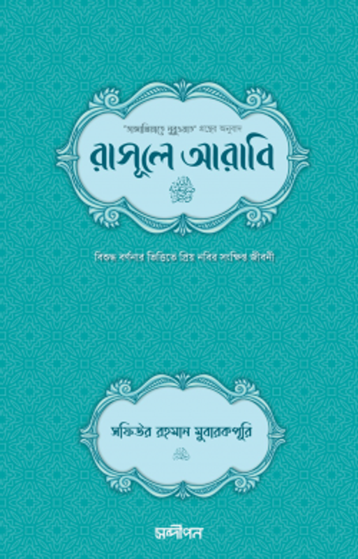 রাসূলে আরাবি (সা.) (দাওয়াহ সংস্করণ)