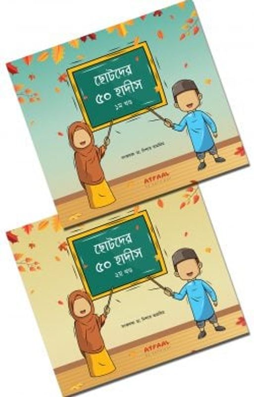 ছোটদের ৫০ হাদীস (দুই খণ্ড একত্রে)