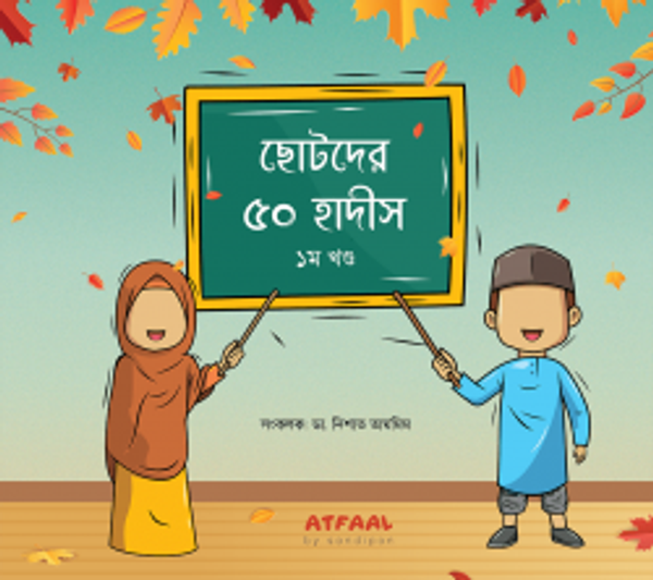 ছোটদের ৫০ হাদীস ১ম খণ্ড