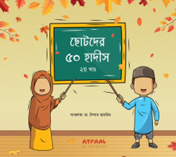 ছোটদের ৫০ হাদীস ২য় খণ্ড