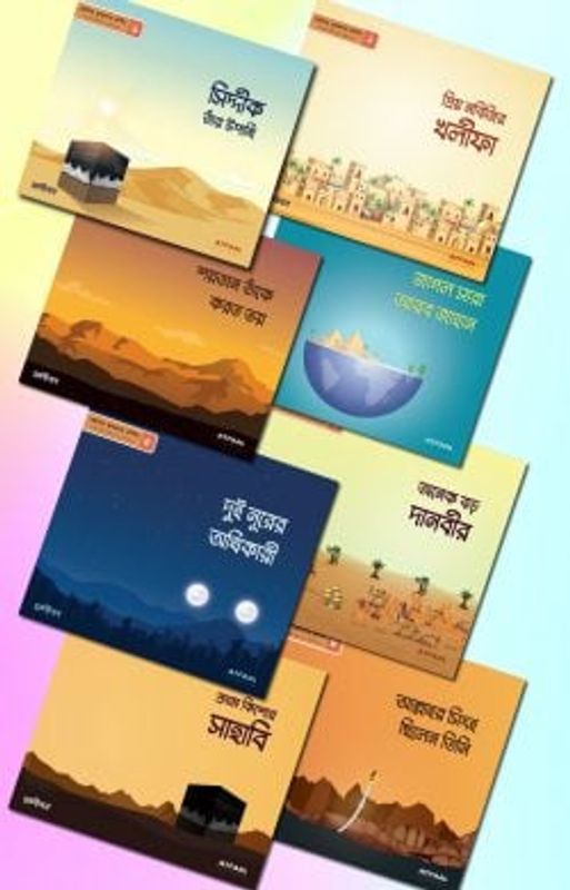 ছোটদের খুলাফায়ে রাশিদা