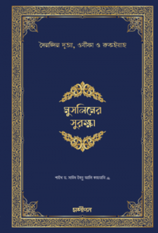 মুসলিমের সুরক্ষা (হার্ড কভার)