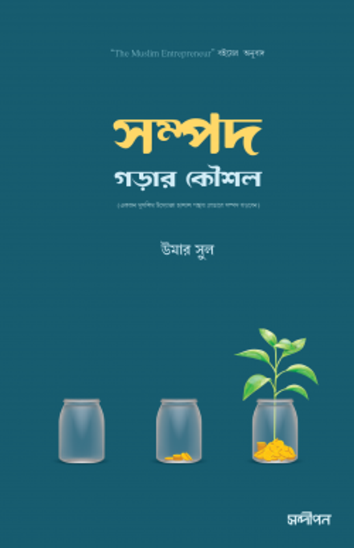 সম্পদ গড়ার কৌশল (একজন মুসলিম উদ্যোক্তা হালাল পন্থায় যেভাবে সম্পদ গড়বেন)