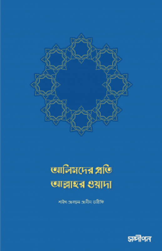 আলিমদের প্রতি আল্লাহর ওয়াদা