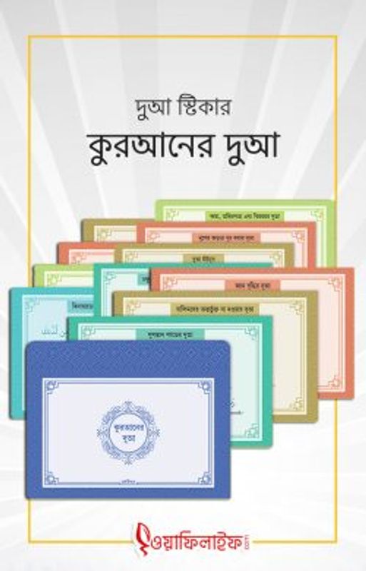 দুআ স্টিকার: কুরআনের দুআ