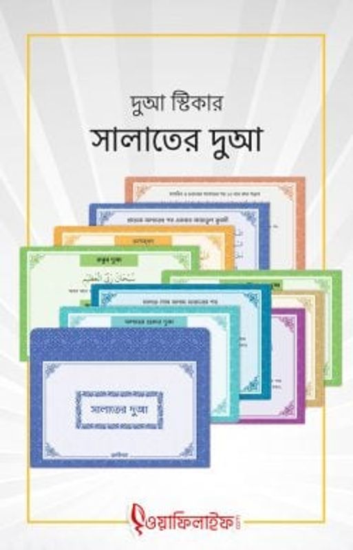 দুআ স্টিকার: সালাতের দুআ