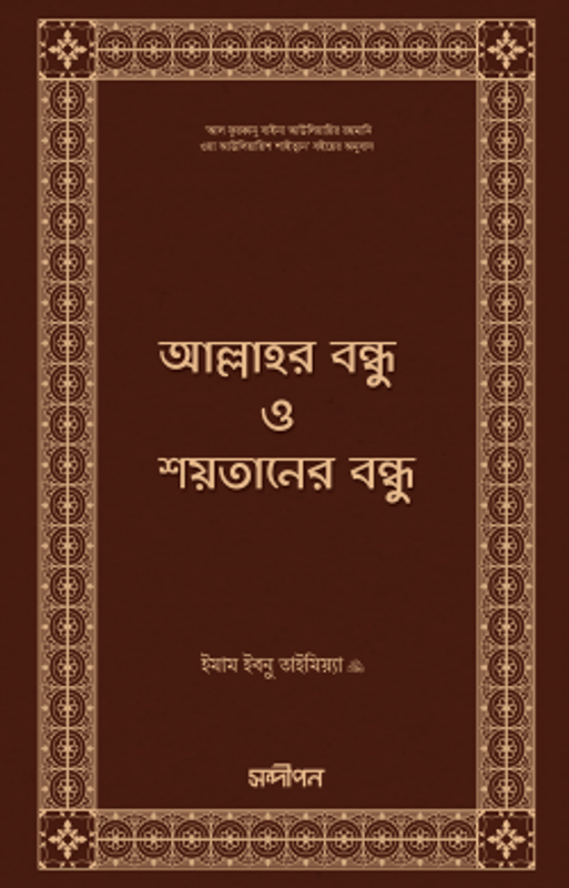 আল্লাহর বন্ধু ও শয়তানের বন্ধু