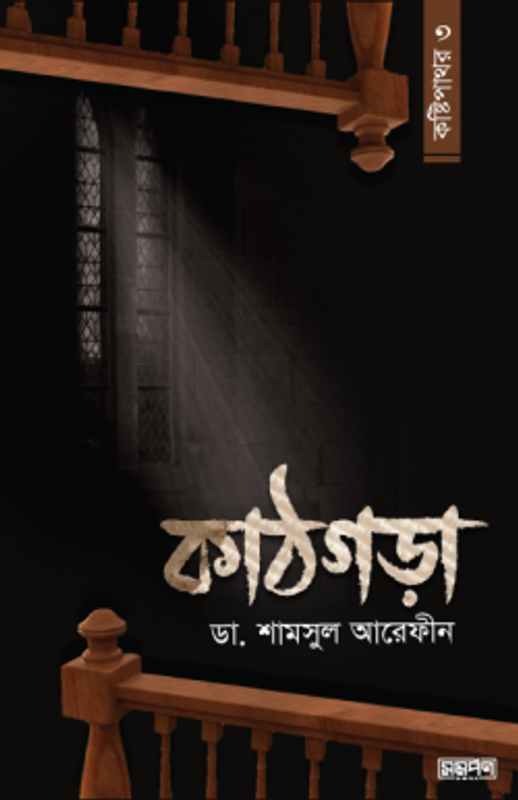 কাঠগড়া (কষ্টিপাথর-৩)