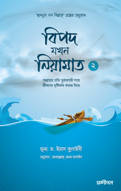 বিপদ যখন নিয়ামাত (২)