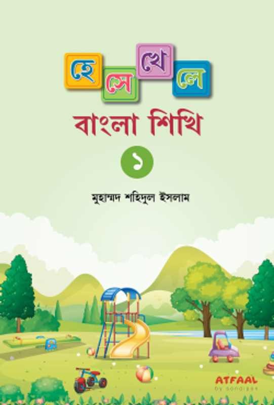 হেসে খেলে বাংলা শিখি ১