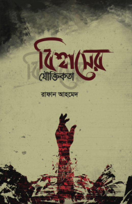 বিশ্বাসের যৌক্তিকতা