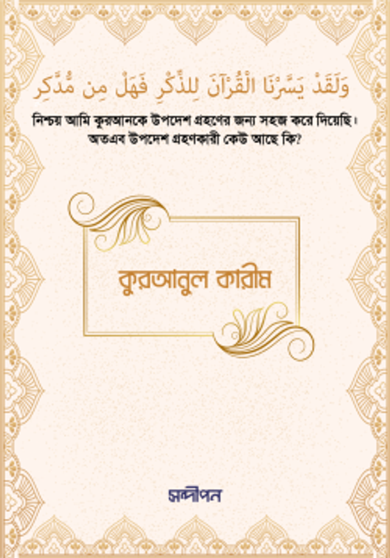 কুরআনুল কারীম (শুধু আরবি)