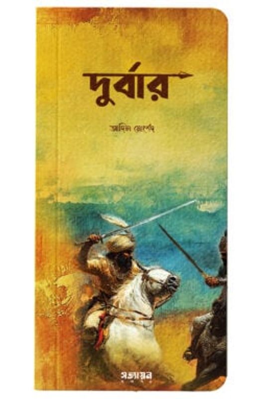 দুর্বার