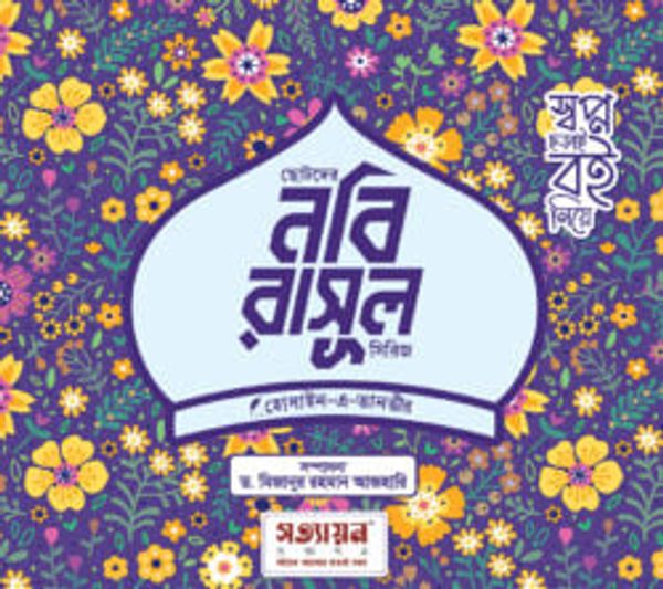 ছোটদের নবি-রাসূল সিরিজ (৬ খণ্ড)