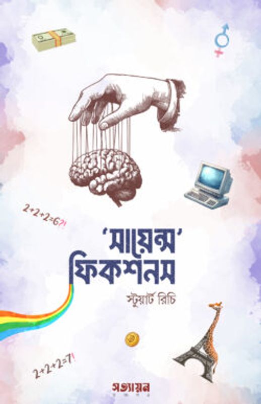 সায়েন্স ফিকশনস
