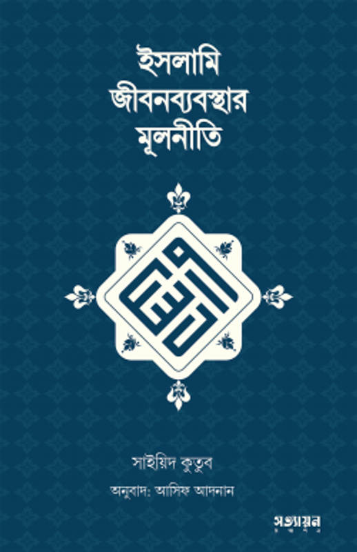 ইসলামি জীবনব্যবস্থার মূলনীতি