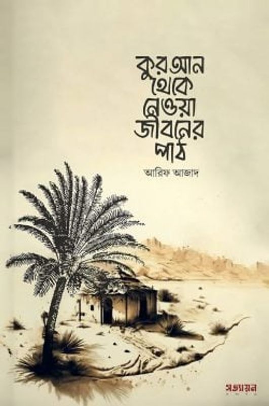 কুরআন থেকে নেওয়া জীবনের পাঠ