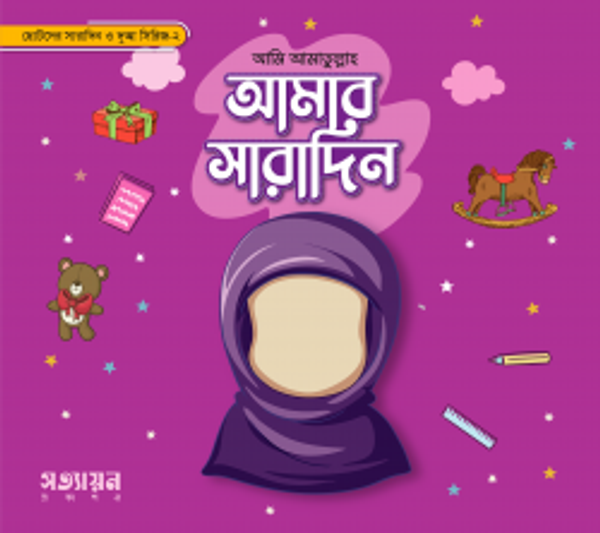 আমার সারাদিন (মেয়ে)