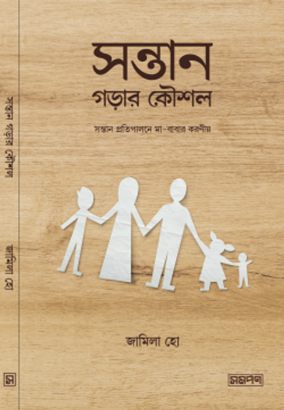 সন্তান গড়ার কৌশল