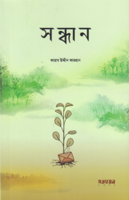 সন্ধান