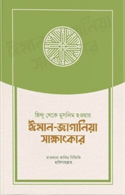 হিন্দু থেকে মুসলিম হওয়ার ঈমান-জাগানিয়া সাক্ষাৎকার