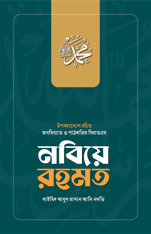 নবিয়ে রহমত