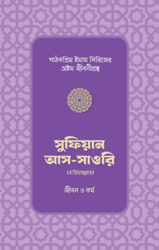 সুফিয়ান আস-সাওরি রাহিমাহুল্লাহর জীবন ও কর্ম