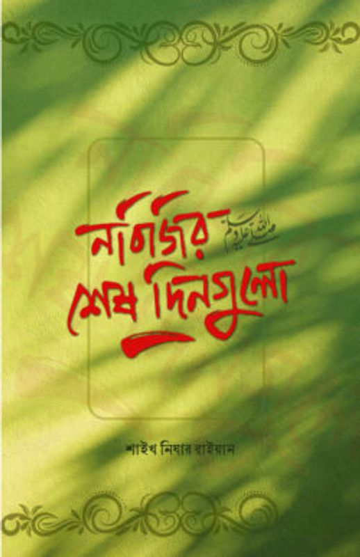 নবিজির শেষ দিনগুলো ﷺ