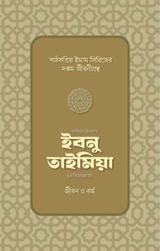 শাইখুল ইসলাম ইবনু তাইমিয়া রাহিমাহুল্লাহ: জীবন ও কর্ম