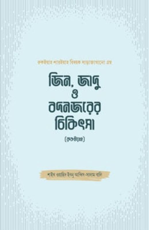 জিন, জাদু ও বদনজরের চিকিৎসা (রুকইয়াহ)