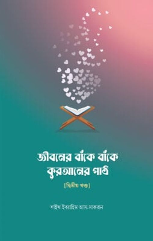জীবনের বাঁকে বাঁকে কুরআনের পাঠ – দ্বিতীয় খন্ড