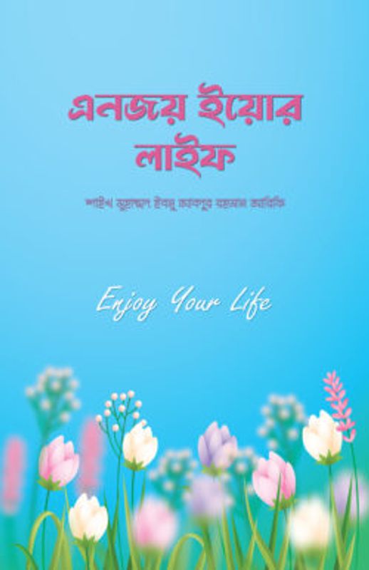 এনজয় ইয়োর লাইফ