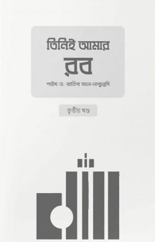 তিনিই আমার রব (৩য় খণ্ড)