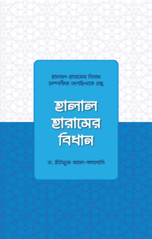 হালাল হারামের বিধান