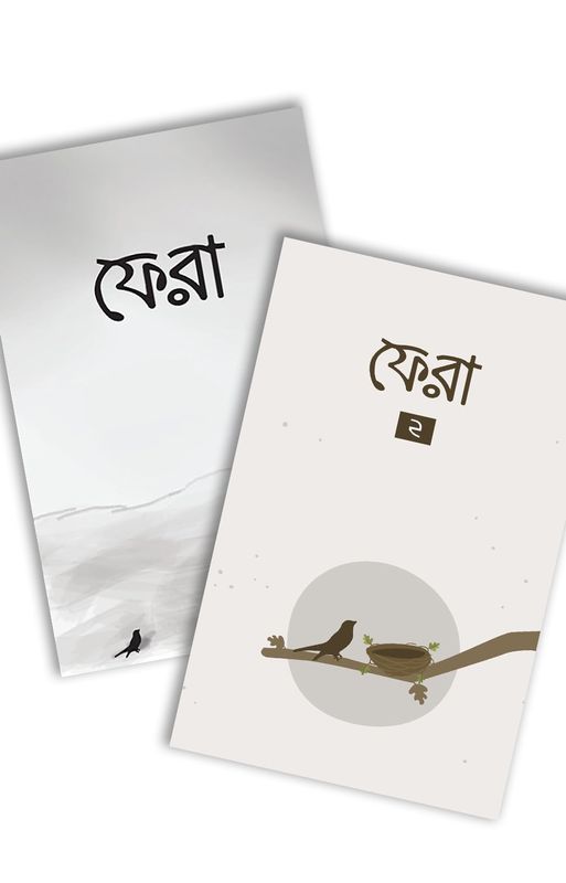 ফেরা (১ ও ২ একসাথে)