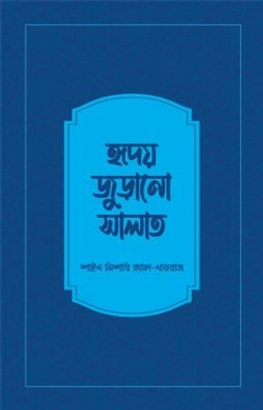 হৃদয় জুড়ানো সালাত