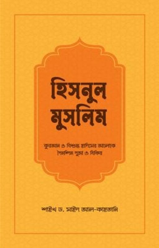 হিসনুল মুসলিম