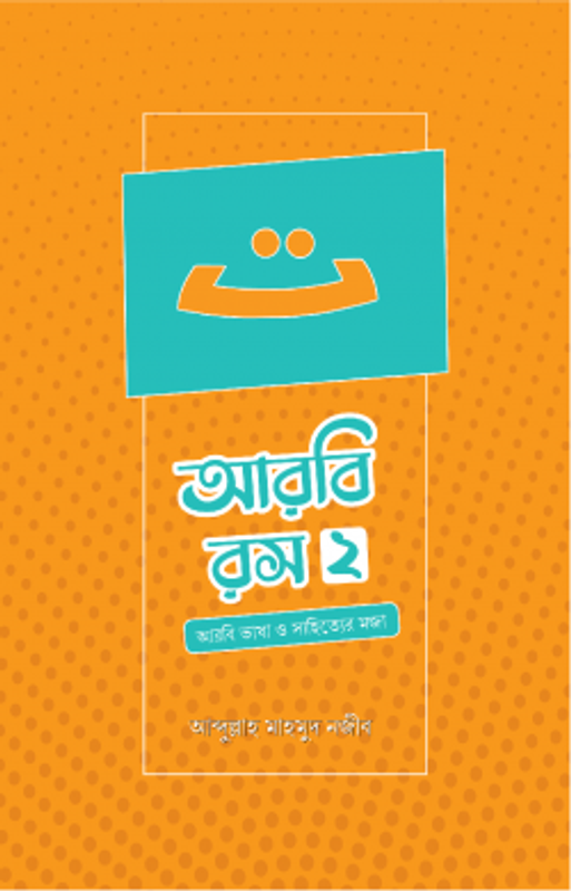 আরবি রস (দ্বিতীয় খণ্ড)