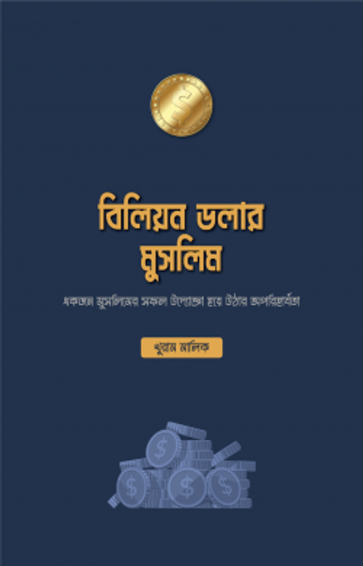 বিলিয়ন ডলার মুসলিম