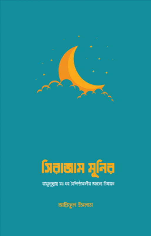 সিরাজাম মুনির